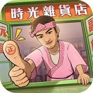 时光杂货店